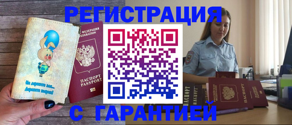 купить прописку в Вологодской области